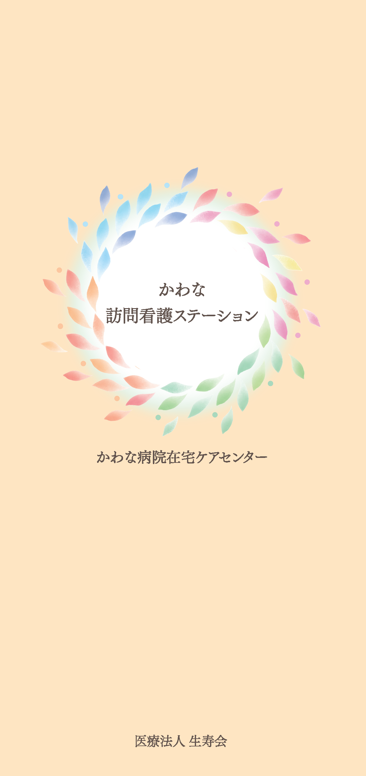 かわな訪問看護ステーション