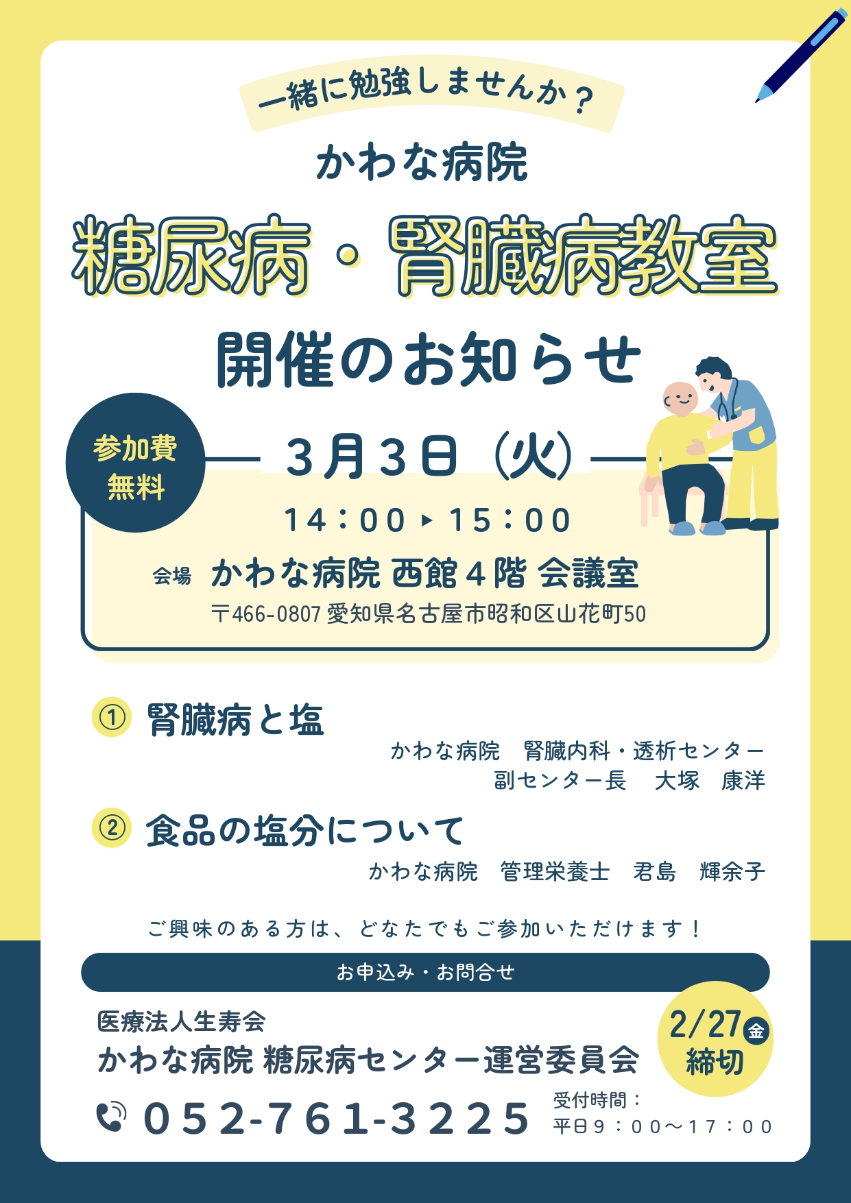 かわな病院で開催される糖尿病・腎臓病教室(2026年3月3日開催・参加無料)の案内チラシ